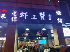 门面-老谭虾王蟹皇·龙虾·烧烤(蝴蝶湾店)