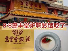 -惠丰堂饭庄·烤鸭·京味菜(翠微路店)