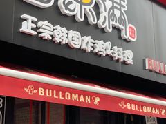 门面-富乐满韩国正宗炸鸡韩国料理(虹泉路店)