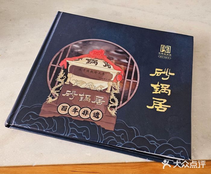 砂锅居(西四店)图片