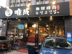 门面-唯成•韩国炭火烤肉 유성고기