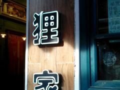 -狐狸家·酸奶酪专门店(平江路店)