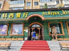 -莫斯科西餐厅