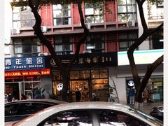 -小豆海棠(人民南路店)
