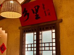 -乡里八闽·福州乡土菜(火车北站店)