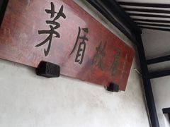 -乌镇东栅景区-茅盾故居