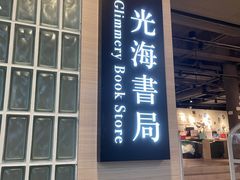 -光海书局(南京东路第一百货店)