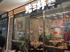 -老三样·旧食新味(绿地店)