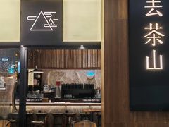 -去茶山(重庆万象城店)