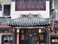 门面-同得兴 Since·1995 传统苏式面馆(嘉馀坊店)