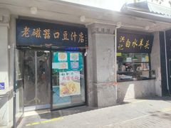 -老磁器口豆汁店(天坛店)
