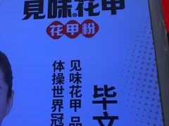 -见味花甲(合生汇店)