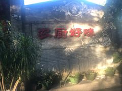 -农厨好味·温泉鹅·农家菜