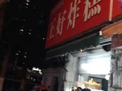 门面-厚富香面食店王好炸糕(延安路店)