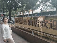 -南洋冠盛酒店(广州天河公园地铁站店)