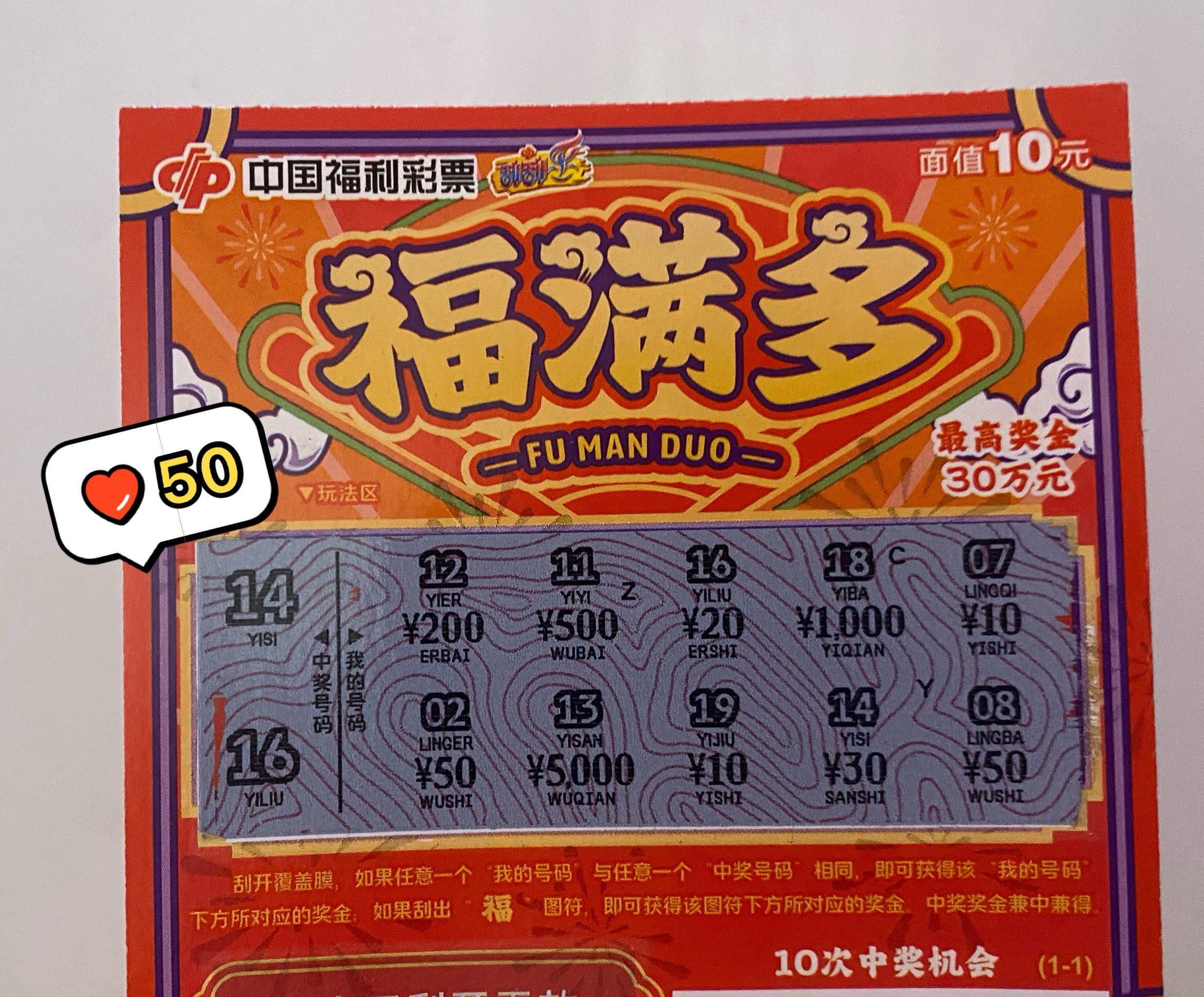 我的幸运彩票中奖啦