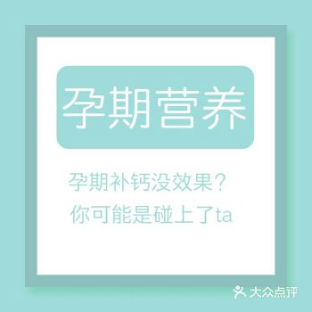 孕期吃了一堆高钙食品没效果?你很可能是碰上了钙质克星!