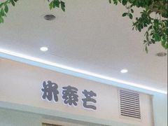 -米泰芒·东南亚料理(体育西店)