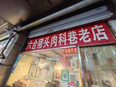 -六合猪头肉(科巷店)