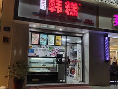 门面-南大门韩糕(后埭溪路店)