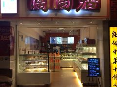 新门面-陶陶居饼家(惠福东路店)