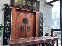 -道南書院·私房菜·早午茶·茶馆