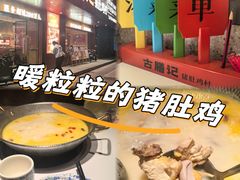 -古膳记猪肚鸡.生蚝鸡(拱北店)