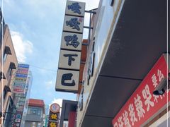 -嘎嘎鸭下巴·爆辣干锅(明教寺店)