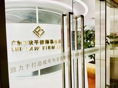 -广东罗欢平律师事务所