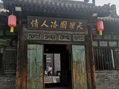 -平遥县衙