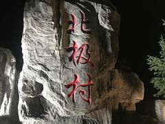 -北极村旅游风景区