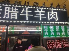 门面-清真马乐贝腊牛肉蛋黄菜夹馍(马蓉洒金桥店)