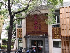 -东泰祥生煎馆(陕西南路店)