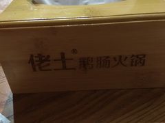 -佬土鹅肠火锅(扬中步行街店)
