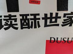 -读酥世家(松江新城地铁站店)