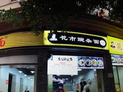 门面-花市豌杂面(民生路店)