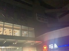-探鱼·鲜青椒爽麻烤鱼(领展购物广场店)
