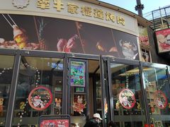 -犟牛家·榴莲烤肉(五棵松店)