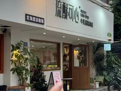 -流酥可心·牛乳蛋糕商店(禾祥西路店)