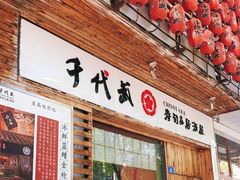 门面-千代武日本料理(开发区店)