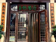 -玉桥餐厅(天坛店)