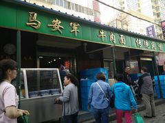 -清真·马安军辣子牛肉面