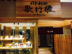 -歌行灯日本料理(伊势丹店)