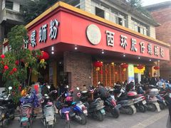 门面-西环肥仔螺蛳粉(总店)