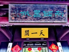 -天一阁博物院