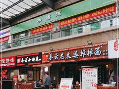 门面-秦云老太婆摊摊面(全国总店)