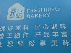 -盒马鲜生(红莲店)