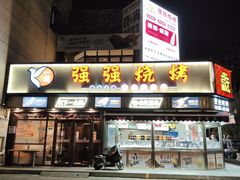 -强强烧烤·宵夜(方庄店)
