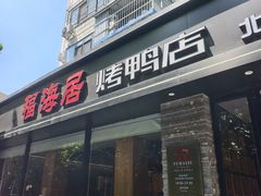 -福海居烤鸭店(鸟巢店)