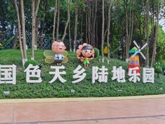 -国色天乡三期陆地乐园